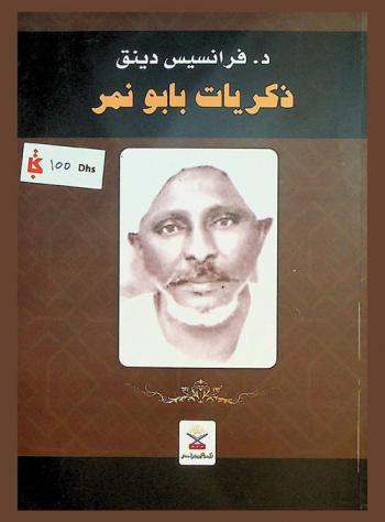  ذكريات بابو نمر = Recollections of babo nimir