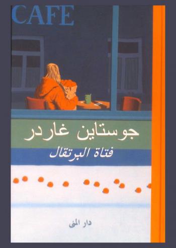  فتاة البرتقال