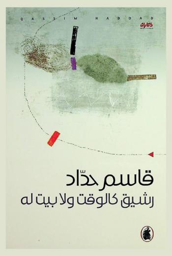 رشيق كالوقت ولا بيت له : كتابات