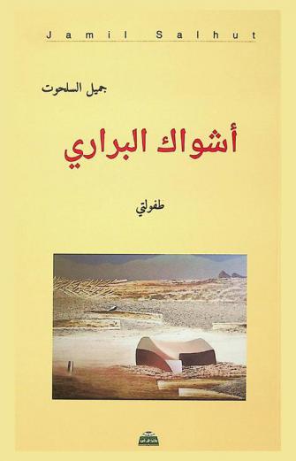  أشواك البراري : طفولتي