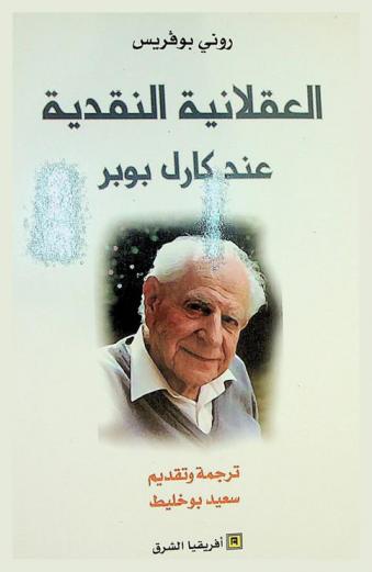  العقلانية النقدية عند كارل بوبر