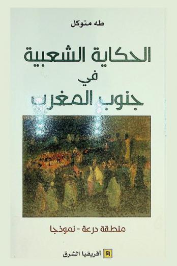 الحكاية الشعبية في جنوب المغرب :‪‪‪‪‪‪‪‪‪ منطقة درعة-نموذجا /‪‪‪‪‪‪‪‪