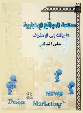  صناعة المواقع الإخبارية : طريقك إلى الاحتراف