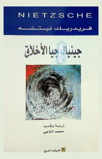 جينيالوجيا الأخلاق /‪‪‪‪‪‪‪‪