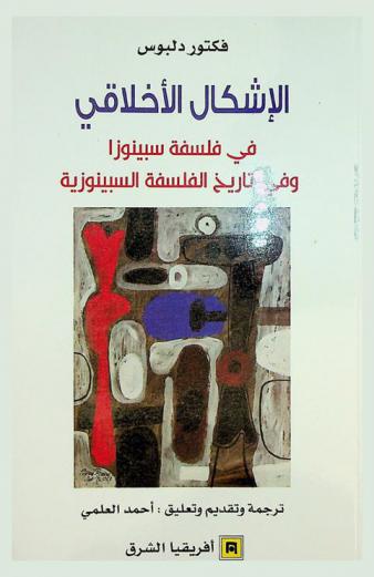  الإشكال الأخلاقي في فلسفة سبينوزا وفي تاريخ الفلسفة السبينوزية /‪‪‪‪‪‪‪‪