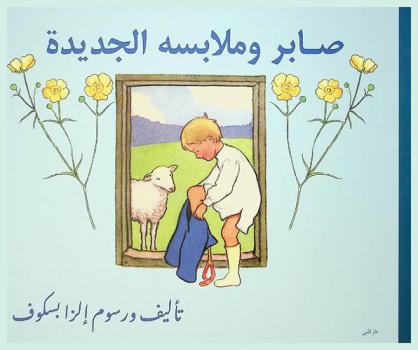 صابر وملابسه الجديدة