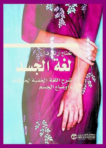 تحتاج أن تعرف ؟ : لغة الجسد : شرح اللغة الخفية لحركات وأوضاع الجسم