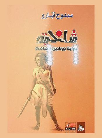  شاخيتو :‪‪‪‪‪‪‪‪‪ بوابة بوهين الضائعة /‪‪‪‪‪‪‪‪