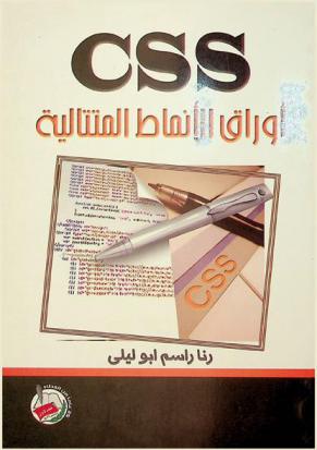  CSS : أوراق الأنماط المتتالية