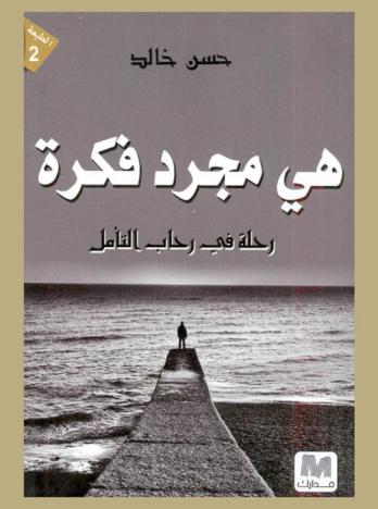 هي مجرد فكرة : رحلة في رحاب التأمل