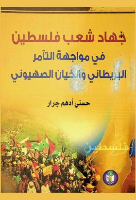  جهاد شعب فلسطين في مواجهة التآمر البريطاني والكيان الصهيوني