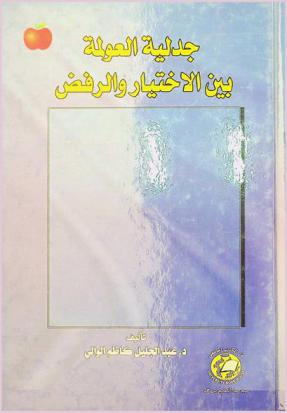  جدلية العولمة بين الاختيار والرفض