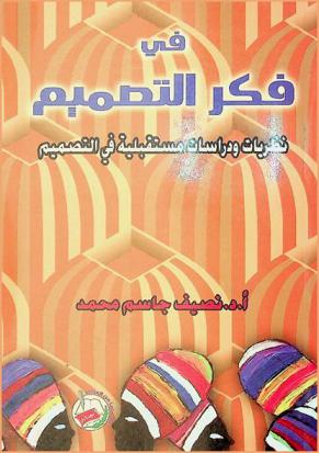  في فكر التصميم : نظريات ودراسات مستقبلية في التصميم