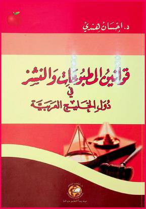  قوانين المطبوعات والنشر في دول الخليج العربية : دراسة مقارنة بين النصوص