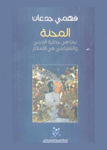  المحنة : بحث في جدلية الديني والسياسي في الإسلام