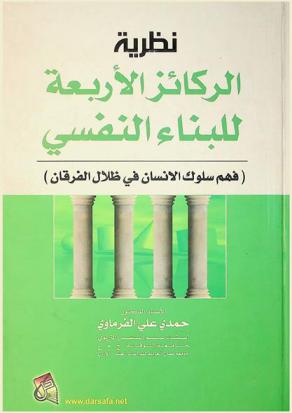  نظرية الركائز الأربعة للبناء النفسي : (فهم سلوك الإنسان في ظلال الفرقان)