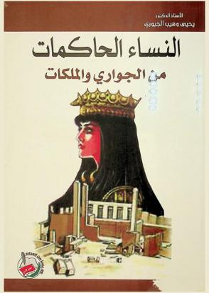  النساء الحاكمات من الجواري والملكات