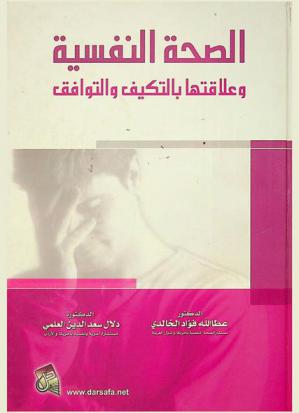  الصحة النفسية وعلاقتها بالتكيف والتوافق