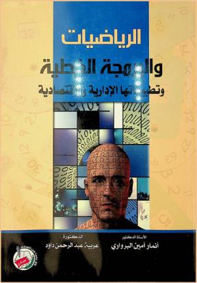  الرياضيات والبرمجة الخطية وتطبيقاتها الإدارية والاقتصادية