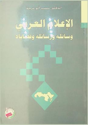  الإعلام العربي : وسائله ورسائله وقضاياه