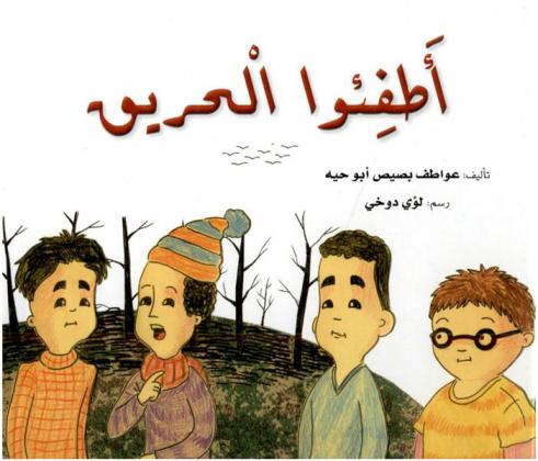 اطفئوا الحريق