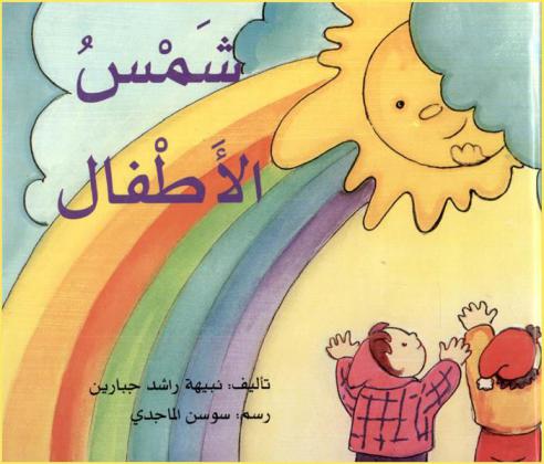  شمس الأطفال