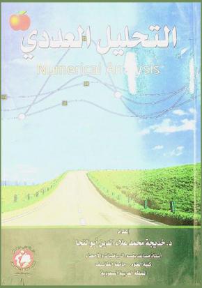  التحليل العددي