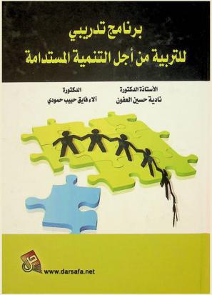  برنامج تدريبي للتربية من أجل التنمية المستدامة