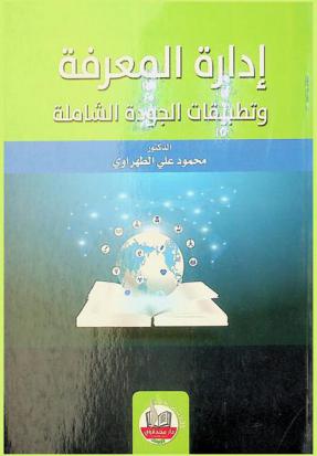  إدارة المعرفة وتطبيقات الجودة الشاملة