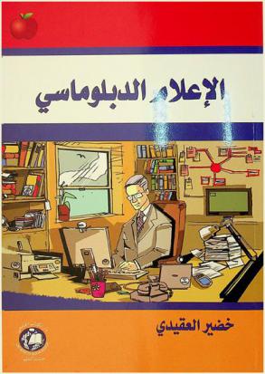  الإعلام الدبلوماسي