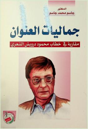 جماليات العنوان : مقاربة في خطاب محمود درويش الشعري