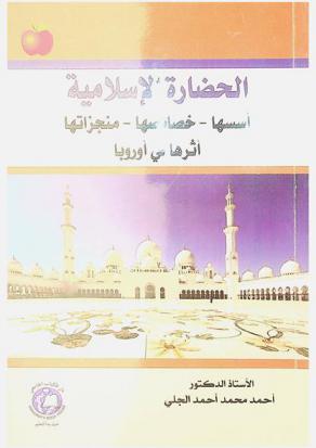  الحضارة الإسلامية : أسسها-خصائصها-منجزاتها-أثرها في أوروبا