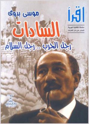  السادات : رجل الحرب .. رجل السلام