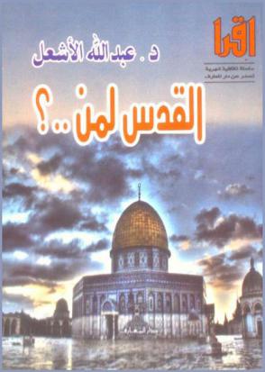  القدس لمن .. ؟