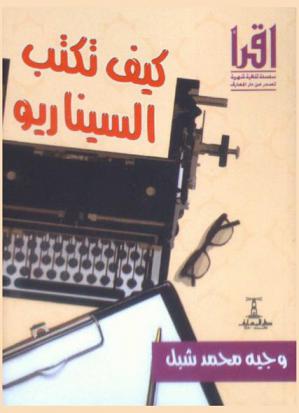  كيف تكتب السيناريو