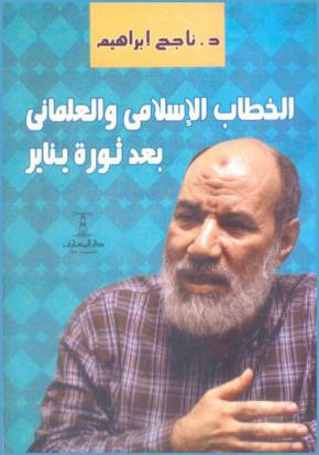  الخطاب الإسلامي والعلماني بعد ثورة يناير