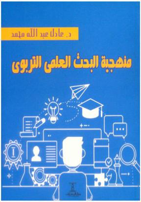  منهجية البحث العلمي التربوي