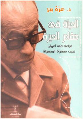  الحياة في مقام الحيرة : قراءة في أعمال نجيب محفوظ المجهولة