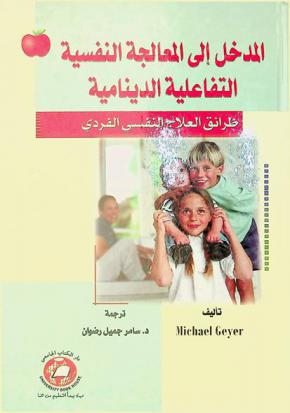 المدخل إلى المعالجة النفسية التفاعلية الدينامية : طرائق العلاج النفسي الفردي