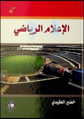  الإعلام الرياضي