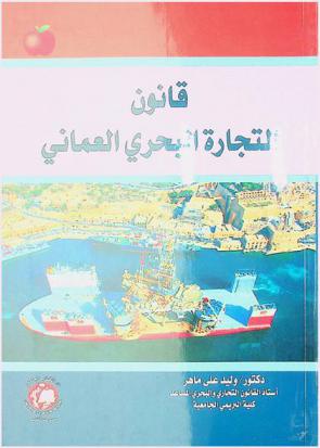  قانون التجارة البحري العماني