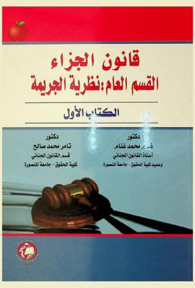  قانون الجزاء : القسم العام : نظرية الجريمة