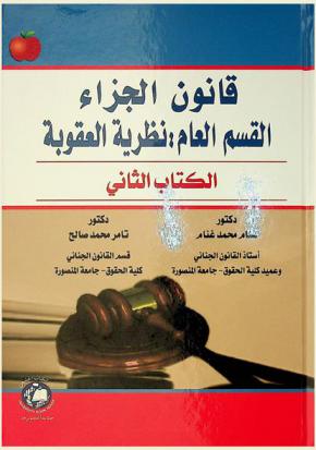  قانون الجزاء : القسم العام : نظرية العقوبة