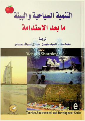  التنمية السياحية والبيئة ما بعد الاستدامة