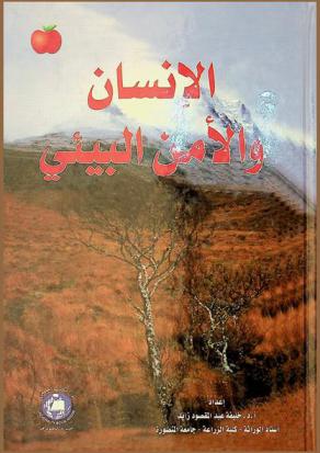 الإنسان والأمن البيئى