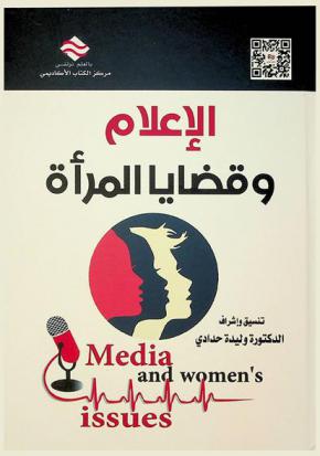 الإعلام وقضايا المرأة = Media and women's issues