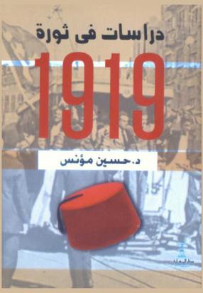  دراسات في ثورة 1919