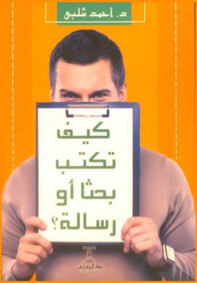  كيف تكتب بحثا أو رسالة ؟
