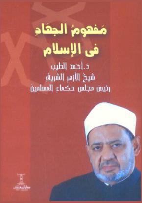 مفهوم الجهاد في الإسلام