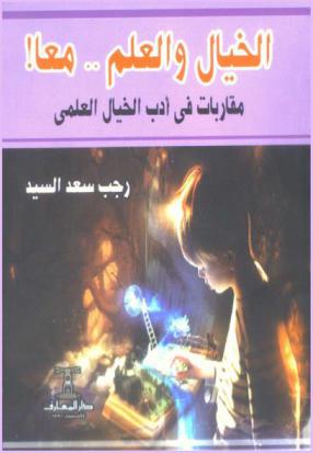 الخيال والعلم .. معا ! : مقاربات في أدب الخيال العلمي